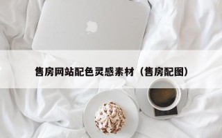 伊犁哈萨克售房网站配色灵感素材（售房配图）